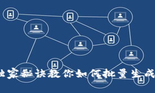 专家揭秘：独家秘诀教你如何批量生成以太坊钱包