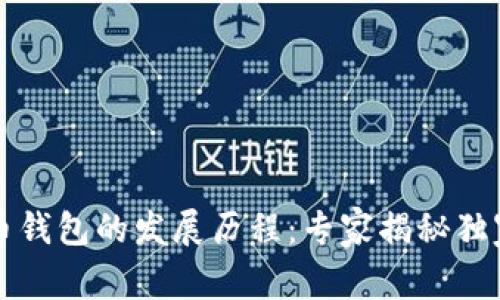 比特币钱包的发展历程：专家揭秘独家秘诀