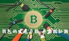 比特币钱包的发展历程:专家揭秘独家秘诀
