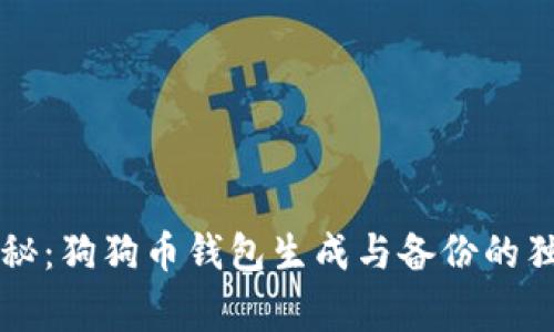 专家揭秘：狗狗币钱包生成与备份的独家秘诀