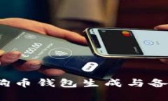 专家揭秘:狗狗币钱包生成与备份的独家秘诀