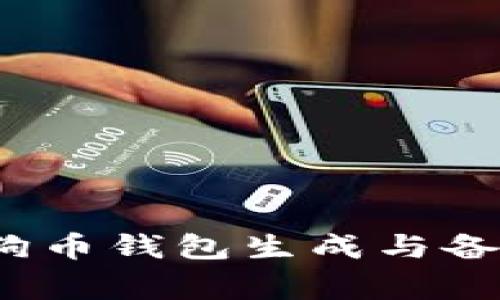 专家揭秘：狗狗币钱包生成与备份的独家秘诀