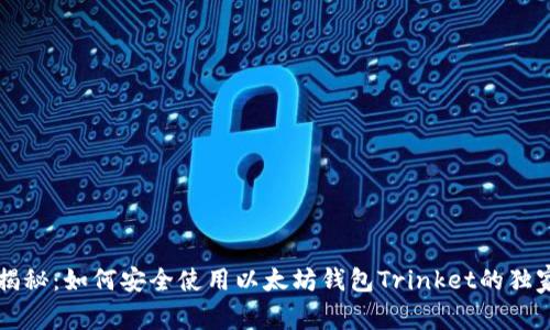 专家揭秘:如何安全使用以太坊钱包Trinket的独家秘诀