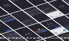 专家揭秘:如何安全使用以太坊钱包Trinket的独家
