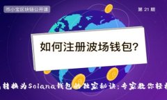 以太坊钱包转换为Solana钱包的独家秘诀:专家教