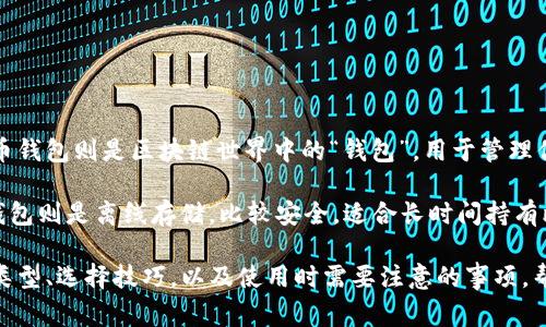 比特币钱包是一个用于存储、接收和发送比特币的数字工具。就像你日常生活中的钱包用来存放现金和信用卡一样，比特币钱包则是区块链世界中的“钱包”，用于管理你的比特币资产。它的作用类似于银行账户，但有一些本质上的不同。

比特币钱包可以分为多种类型，包括热钱包和冷钱包。热钱包是指在线使用的比特币钱包，方便快捷，适合频繁交易；而冷钱包则是离线存储，比较安全，适合长时间持有比特币资产。无论你选择哪个类型的钱包，最重要的是保护好你的私钥，因为只要掌握了私钥，你就可以控制相应的比特币。

对于许多初学者来说，如何选择和使用比特币钱包可能是个棘手的问题。这里我们就来深入探讨比特币钱包的运作方式、类型、选择技巧，以及使用时需要注意的事项，帮助你更好地理解和使用这个数字货币的基础工具。
