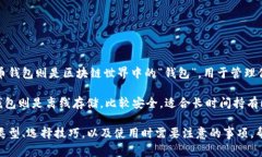 比特币钱包是一个用于存储、接收和发送比特币