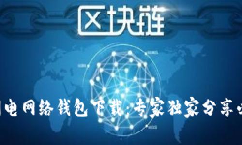 比特币闪电网络钱包下载：专家独家分享必备秘诀！