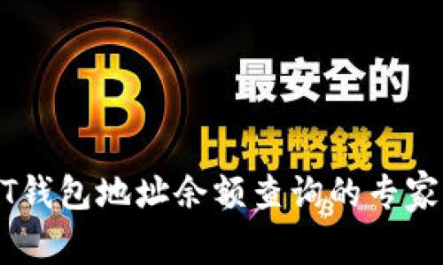 揭秘USDT钱包地址余额查询的专家独家秘诀