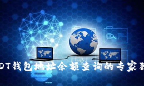 揭秘USDT钱包地址余额查询的专家独家秘诀