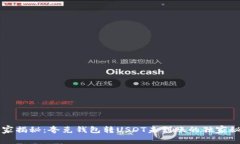 专家揭秘:夸克钱包转USDT未到账的独家秘诀
