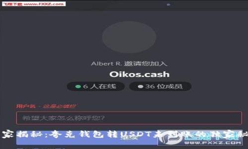 专家揭秘:夸克钱包转USDT未到账的独家秘诀