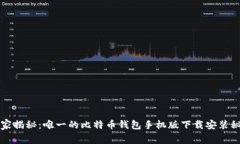 专家揭秘:唯一的比特币钱包手机版下载安装秘