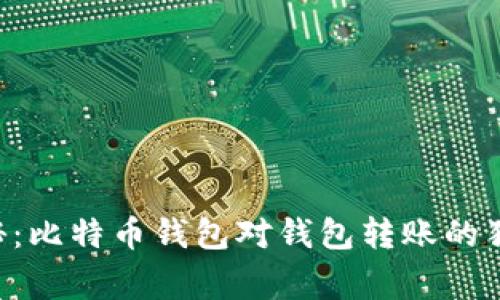 专家揭秘:比特币钱包对钱包转账的独家秘诀!