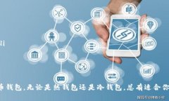 比特币钱包是一种用于存储、管理和使用比特币