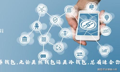 比特币钱包是一种用于存储、管理和使用比特币等加密货币的工具。虽然市面上有很多钱包应用和服务，但并不是所有的比特币钱包都有网页版本。接下来，让我们深入探讨这个话题，通过以下几个部分来了解比特币钱包的种类、网页版本的优势与限制，以及如何选择适合自己的比特币钱包。

什么是比特币钱包？

比特币钱包是一种软件程序，用于存储用户的比特币私钥（即用于控制比特币的数字签名）和公共地址。简单来说，钱包的主要功能就是让用户能够接受、发送和管理自己的比特币。钱包有很多种形式，包括手机应用、桌面应用和硬件设备。

比特币钱包的种类

根据使用的形式和目的，比特币钱包大致可以分为以下几类：

ul
    listrong热钱包：/strong热钱包是指在线连接互联网的钱包，方便用户随时随地进行交易。这种钱包通常提供较好的用户体验，但在安全性上会相对较低。/li
    listrong冷钱包：/strong冷钱包是指不与互联网连接的钱包，通常是硬件设备或纸钱包。冷钱包的安全性高，更适合长期存储比特币。/li
    listrong桌面钱包：/strong下载到个人电脑上的比特币钱包，用户可以通过自己的设备来管理比特币，比较安全且功能全面。/li
    listrong手机钱包：/strong专为移动设备设计的钱包，适合日常小额交易、支付等。/li
    listrong网页版钱包：/strong一些钱包提供网页版本，用户可以通过浏览器直接访问这些钱包，方便操作。/li
/ul

比特币钱包的网页版本

有些用户可能会想知道：比特币钱包没有网页版本吗？其实，对于比特币钱包，确实有一些提供网页版本的选项，例如钱包服务提供商（如Coinbase、Blockchain.info等）。通过这些网页版本，用户可以方便地在任何设备上进行交易，而无需下载额外的软件。但并不是所有的比特币钱包都有网页版本。

网页版本比特币钱包的优缺点

使用网页版本的比特币钱包有它的优点和缺点：

h4优点：/h4

ul
    listrong易于访问：/strong用户只需打开浏览器，输入网址即可访问钱包，方便快捷。/li
    listrong多设备兼容：/strong网页钱包通常可以在各种设备上使用，只要可以连接互联网，即可随时查看和管理账户。/li
    listrong界面友好：/strong通常这些钱包会设计得比较美观，用户体验较好。/li
/ul

h4缺点：/h4

ul
    listrong安全性存疑：/strong网页钱包相对来说比较容易受到黑客攻击，因此在安全性上稍低于冷钱包和桌面钱包。/li
    listrong依赖第三方：/strong许多网页钱包需要用户信任其运营商，如果服务商发生问题（如破产或被黑），用户可能会失去资产。/li
/ul

如何选择合适的比特币钱包

选择一个合适的比特币钱包时，用户可以考虑以下几点：

ol
    listrong安全性：/strong确保所选钱包有良好的安全记录，特别是如果你打算存储大量的比特币。/li
    listrong用户友好程度：/strong钱包界面应该简洁易用，能让用户快速上手。/li
    listrong功能多样性：/strong一些钱包可能还提供额外的功能，比如以太坊及其他加密货币的支持。/li
    listrong社区和支持：/strong选择那些拥有强大社区支持和客户服务的服务商，这样遇到问题时能够得到及时的帮助。/li
/ol

总结

虽然有一些提供网页版本的比特币钱包，但也并不是所有的钱包都有这样的服务。重要的是根据自己的需求选择合适的比特币钱包。无论是热钱包还是冷钱包，总有适合你的那一款。希望这些信息能帮助你更好地理解比特币钱包，安全地管理自己的数字资产！
