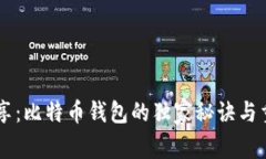 专家分享：比特币钱包的独家秘诀与重要作用