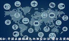 专家揭秘:开源区块链钱包的独家秘诀,安全与