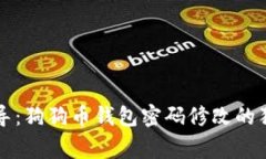 专家指导：狗狗币钱包密码修改的独家秘诀
