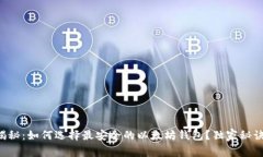 专家揭秘:如何选择最安全的以太坊钱包?独家