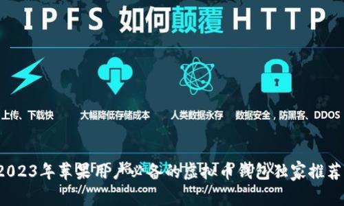 专家揭秘：2023年苹果用户必备的虚拟币钱包独家推荐与下载秘籍