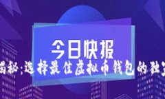 专家揭秘:选择最佳虚拟币钱包的独家秘诀