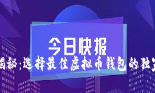 专家揭秘：选择最佳虚拟币钱包的独家秘诀