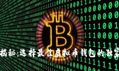 专家揭秘：选择最佳虚拟币钱包的独家秘诀