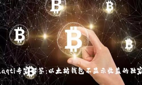 arsuaqti专家解答：以太坊钱包不显示收益的独家秘诀