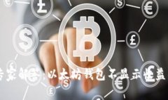 arsuaqti专家解答：以太坊钱包不显示收益的独家秘