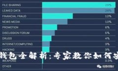 以太坊手机电子钱包全解析：专家教你如何安全