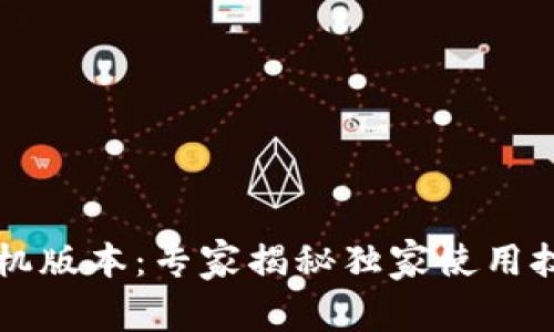 以太坊钱包手机版本：专家揭秘独家使用技巧与安全秘诀