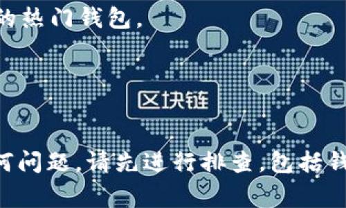关于“pro币在以太坊钱包不能转账吗”这个问题，我们来深入探讨一下。首先，要明确“pro币”（可能指的是某种Token，例如某个项目的代币）是否为以太坊链上的代币，以及你的以太坊钱包的具体情况，接下来我会详细阐述这个问题。

1. 什么是以太坊钱包？
以太坊钱包是一个可以存储以太坊和各种以太坊生态系统中代币的数字钱包。它们可以是软件钱包、硬件钱包或在线钱包，旨在让用户能够管理他们的以太坊资产。在这个钱包中，你不仅可以存储以太坊（ETH），还可以存储ERC-20标准的代币，包括许多流行的加密货币。

2. 了解pro币的性质
首先，我们需要确认“pro币”是什么。如果它是一个基于以太坊的ERC-20代币，那么理论上，它应该能够转账到任何兼容的以太坊钱包。如果你的钱包不支持该代币，转账便无法完成。

3. 查看钱包的支持情况
并非所有以太坊钱包都支持所有类型的代币。你需要确保你的钱包可以识别和处理pro币。大多数钱包会提供支持的代币列表，如果不在名单上，可能会有转账失败的风险。

4. 确认网络设置
在以太坊网络上进行转账时，确保你的钱包已连接到正确的网络。如果你在一个测试网上进行操作，而pro币只在主网上可用，转账同样会失败。要确保使用的是以太坊主网或相应的网络。

5. 检查币的流通状态
一些代币可能处在开发阶段，或处于锁仓状态，这意味着它们并不能随意转账。检查相应的项目公告或社区讨论，以了解pro币的流通状态。

6. 手续费（Gas费）的考虑
以太坊的转账需要Gas费，确保你的钱包里有足够的以太坊以支付这些费用。如果余额不足，你将无法发起转账。

7. 更换钱包的选项
如果你的当前钱包不支持pro币，考虑使用其他钱包。例如，MetaMask、Trust Wallet等是支持多种代币和ERC-20标准的热门钱包。

8. 安全性和风险
最后，转账时一定要确保安全。使用官方钱包和可靠的安全措施，避免因钓鱼攻击或其他安全隐患而损失资产。

综上所述，如果你的pro币是符合ERC-20标准的代币，并且你的以太坊钱包支持该代币，你应该能够正常转账。如果有任何问题，请先进行排查，包括钱包支持性、网络设置、Gas费用等。希望这些信息能帮助你更好地理解pro币的转账问题！
