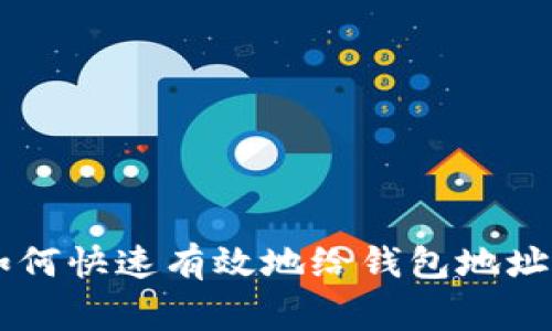 专家独家揭秘：如何快速有效地给钱包地址充值USDT的秘诀