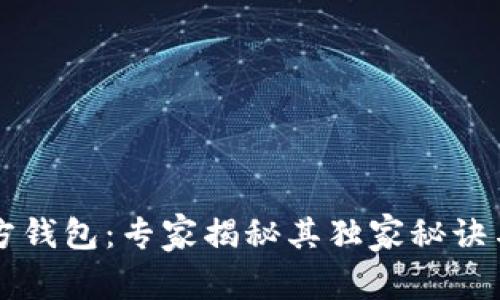 艾达币官方钱包：专家揭秘其独家秘诀与多重功能