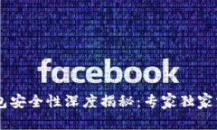 个人USDT钱包安全性深度揭秘:专家独家分享5个秘