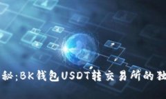 专家揭秘:BK钱包USDT转交易所的独家秘诀