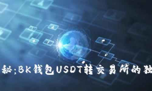 专家揭秘：BK钱包USDT转交易所的独家秘诀