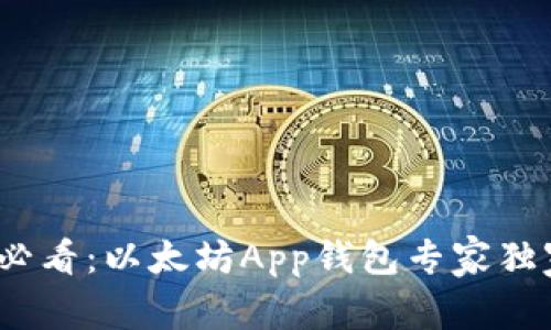 2023年安卓用户必看：以太坊App钱包专家独家推荐及使用秘诀