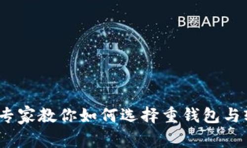 比特币钱包揭秘：专家教你如何选择重钱包与轻钱包的独家秘诀