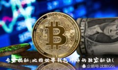 专家揭秘：比特世界钱包冲币的独家秘诀！