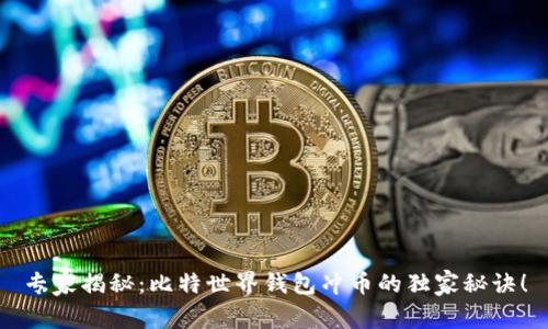 专家揭秘：比特世界钱包冲币的独家秘诀！