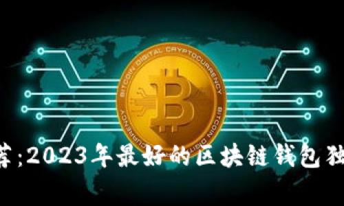 专家推荐:2023年最好的区块链钱包独家秘诀!