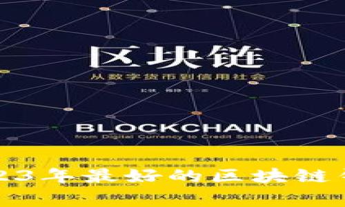 专家推荐:2023年最好的区块链钱包独家秘诀!