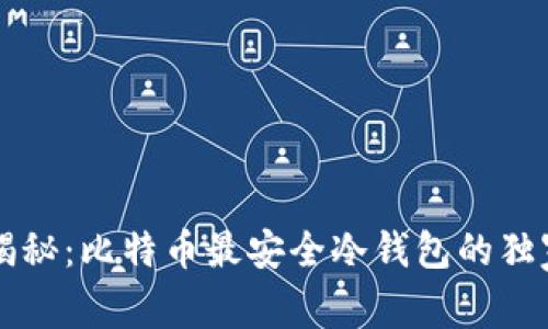 专家揭秘：比特币最安全冷钱包的独家秘诀