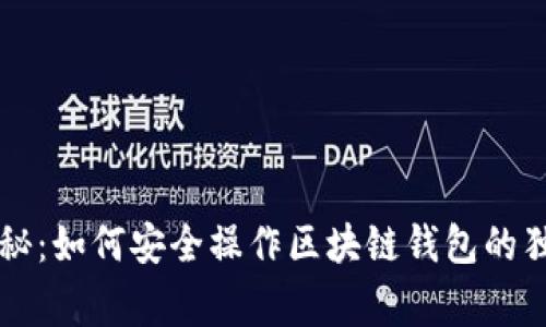 专家揭秘：如何安全操作区块链钱包的独家秘诀