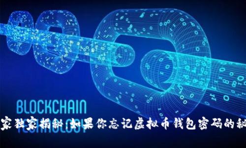 专家独家揭秘：如果你忘记虚拟币钱包密码的秘诀