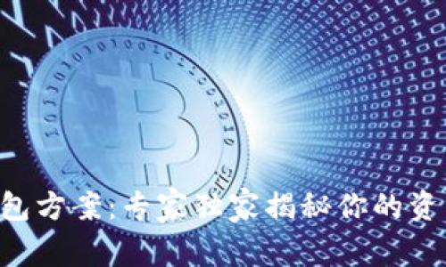 区块链热钱包方案：专家独家揭秘你的资产保护秘诀！