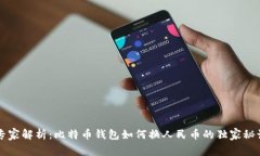专家解析:比特币钱包如何换人民币的独家秘诀