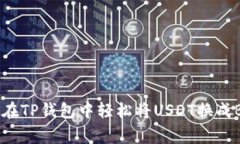 专家揭秘:如何在TP钱包中轻松将USDT换成BNB的独